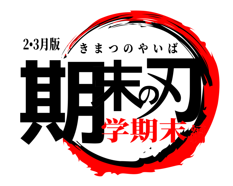 2•3月版 期末の刃 きまつのやいば 学期末編