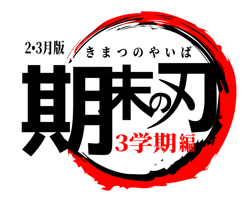 2•3月版 期末の刃 きまつのやいば 3学期編