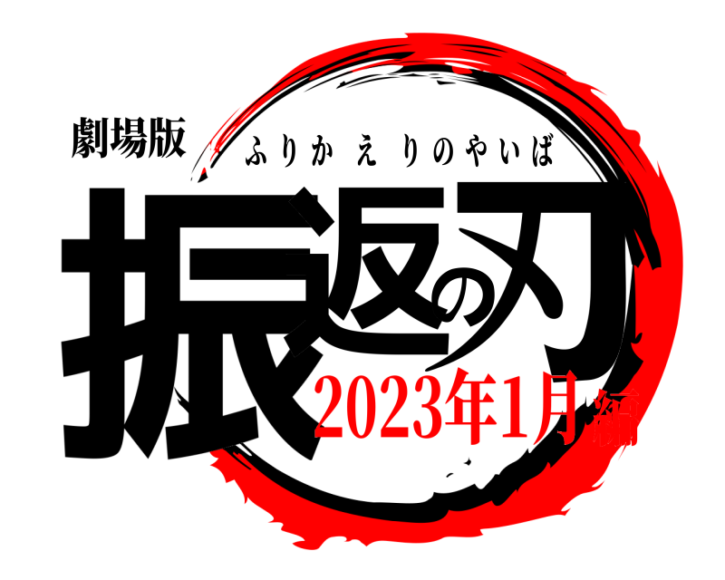 劇場版 振返の刃 ふりかえりのやいば 2023年1月編