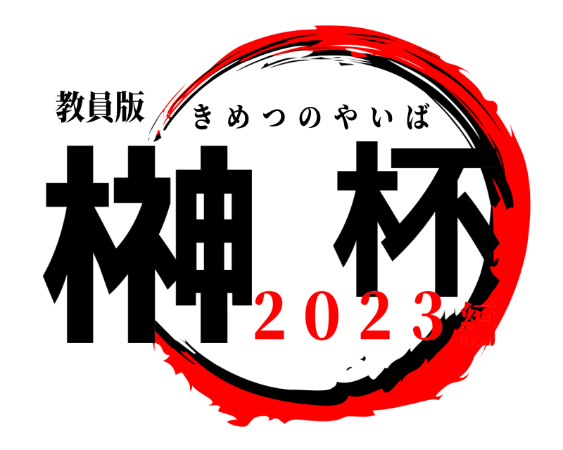 教員版 榊  杯 きめつのやいば ２０２３編