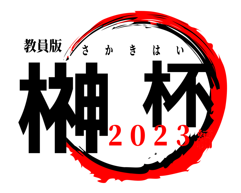 教員版 榊  杯 さかきはい ２０２３編