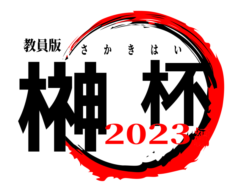 教員版 榊  杯 さかきはい 2023編