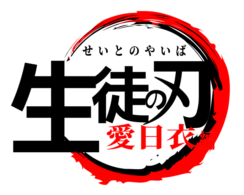  生徒の刃 せいとのやいば 愛日衣編