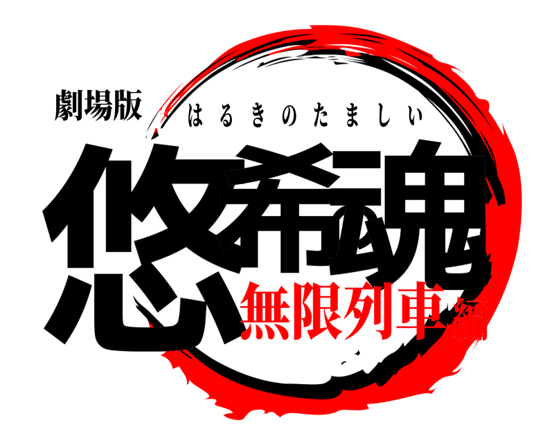 劇場版 悠希の魂 はるきのたましい 無限列車編