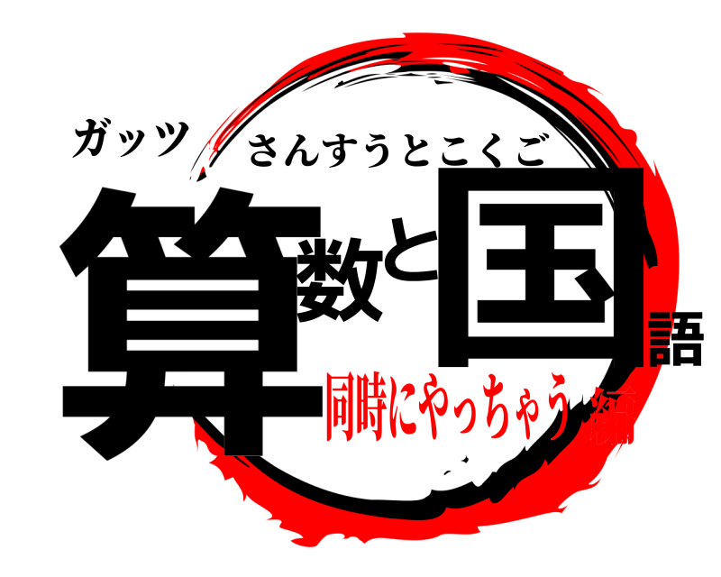 ガッツ 算数と国語 さんすうとこくご 同時にやっちゃう編