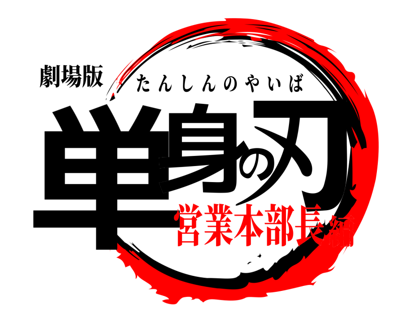 劇場版 単身の刃 たんしんのやいば 営業本部長編