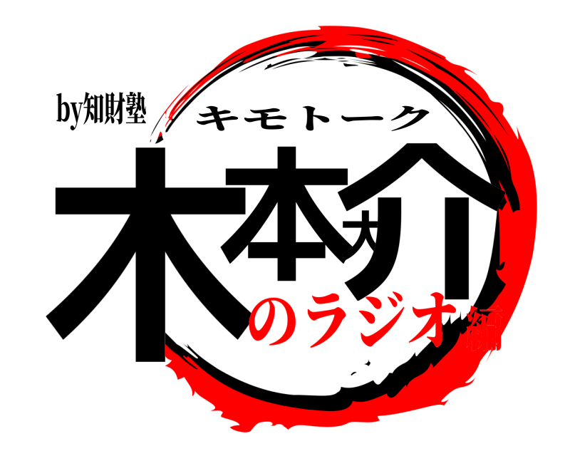 by知財塾 木本大介 キモトーク のラジオ編