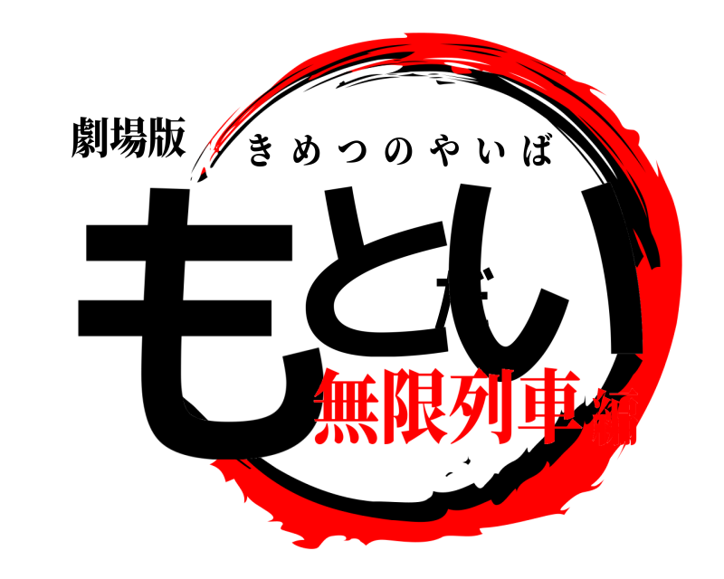 劇場版 もとだい きめつのやいば 無限列車編