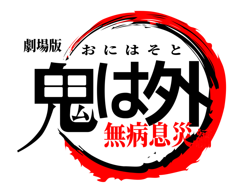 劇場版 鬼は 外 おにはそと 無病息災編