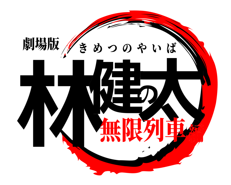 劇場版 林健の太 きめつのやいば 無限列車編