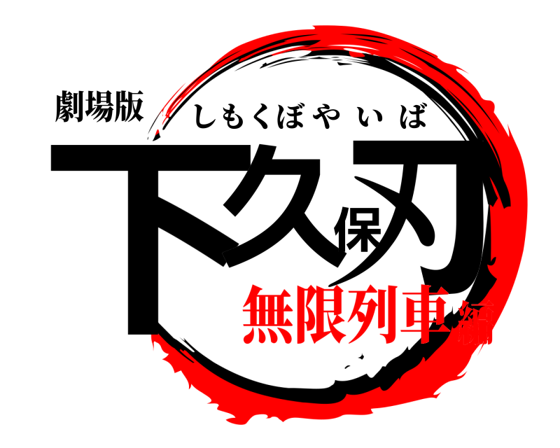 劇場版 下久保刃 しもくぼやいば 無限列車編