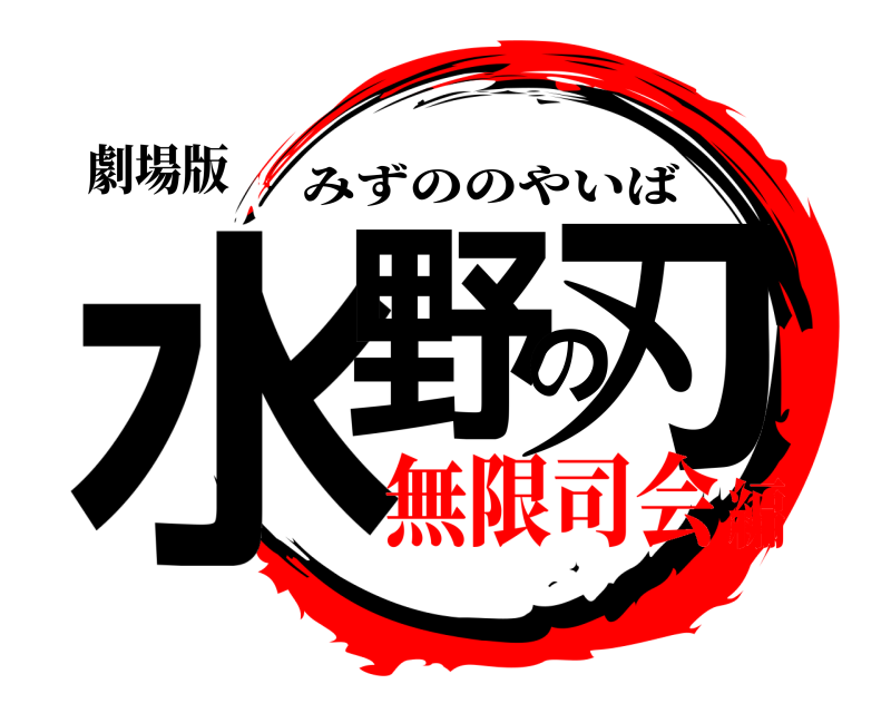 劇場版 水野の刃 みずののやいば 無限司会編
