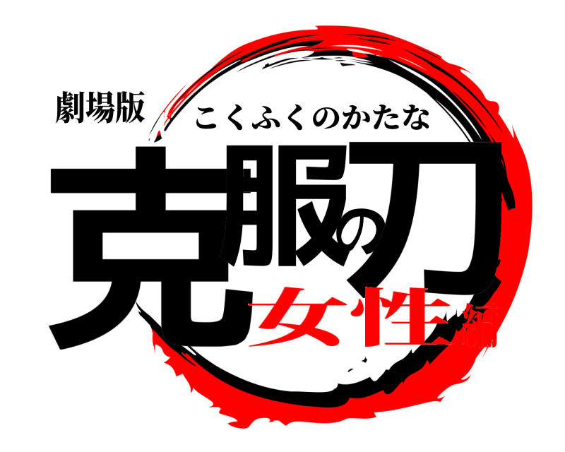 劇場版 克服の刀 こくふくのかたな 女性編