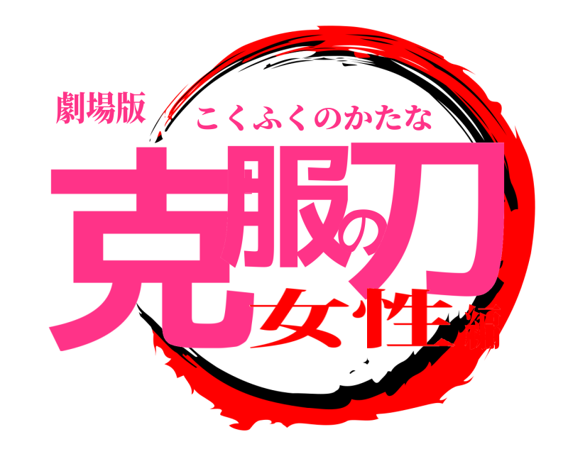 劇場版 克服の刀 こくふくのかたな 女性編