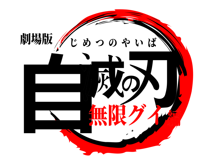 劇場版 自滅の刃 じめつのやいば 無限グイ編