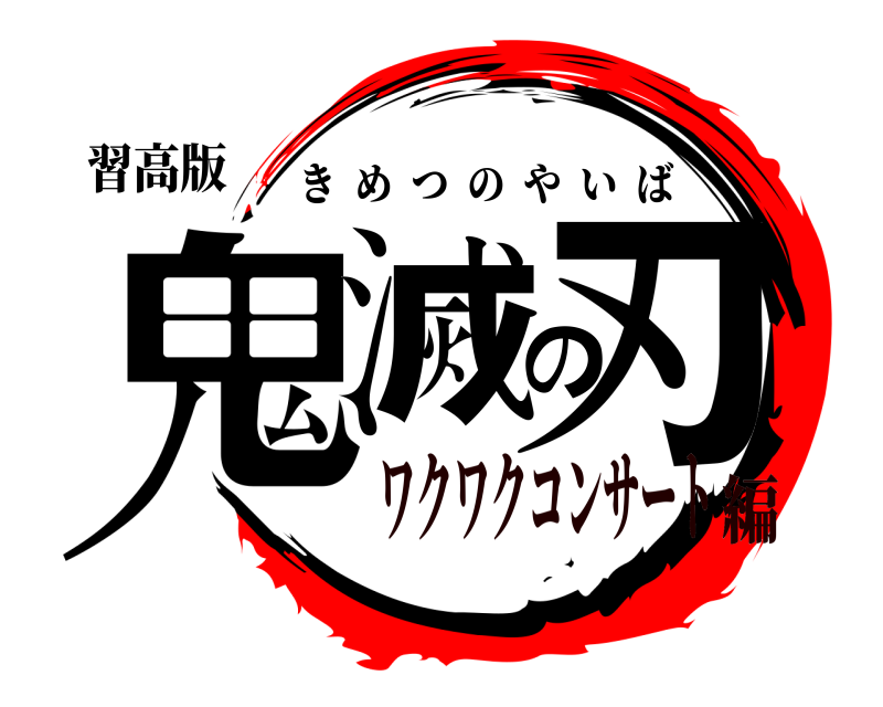 習高版 鬼滅の刃 きめつのやいば ワクワクコンサート編