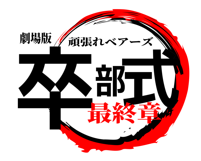 劇場版 卒部式 頑張れベアーズ 最終章
