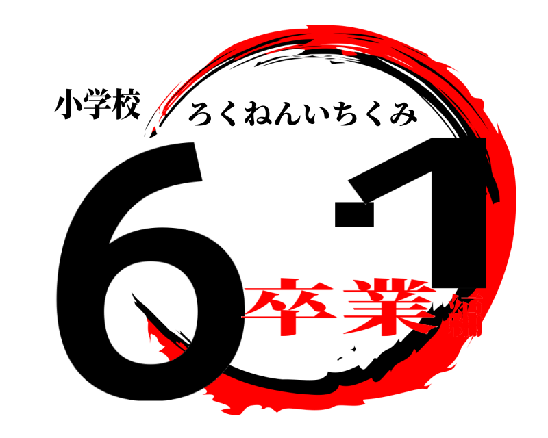小学校 6 -1 ろくねんいちくみ 卒業編
