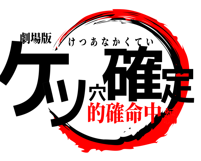 劇場版 ケツ穴確定 けつあなかくてい 的確命中編