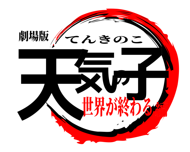 劇場版 天気の子 てんきのこ 世界が終わる編