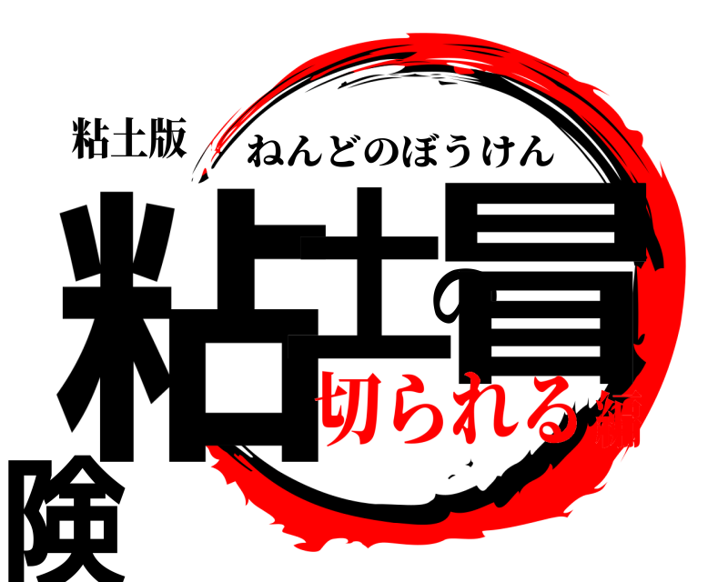 粘土版 粘土の冒険 ねんどのぼうけん 切られる編