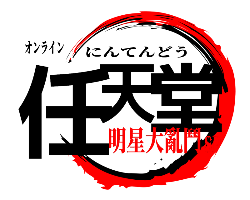 オンライン 任天 堂 にんてんどう 明星大亂鬥SP