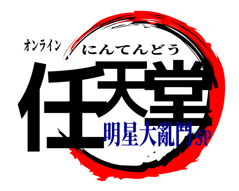 オンライン 任天 堂 にんてんどう 明星大亂鬥SP