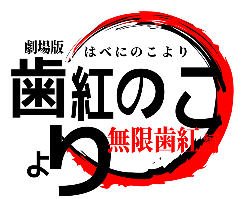 劇場版 歯紅のこより はべにのこより 無限歯紅編