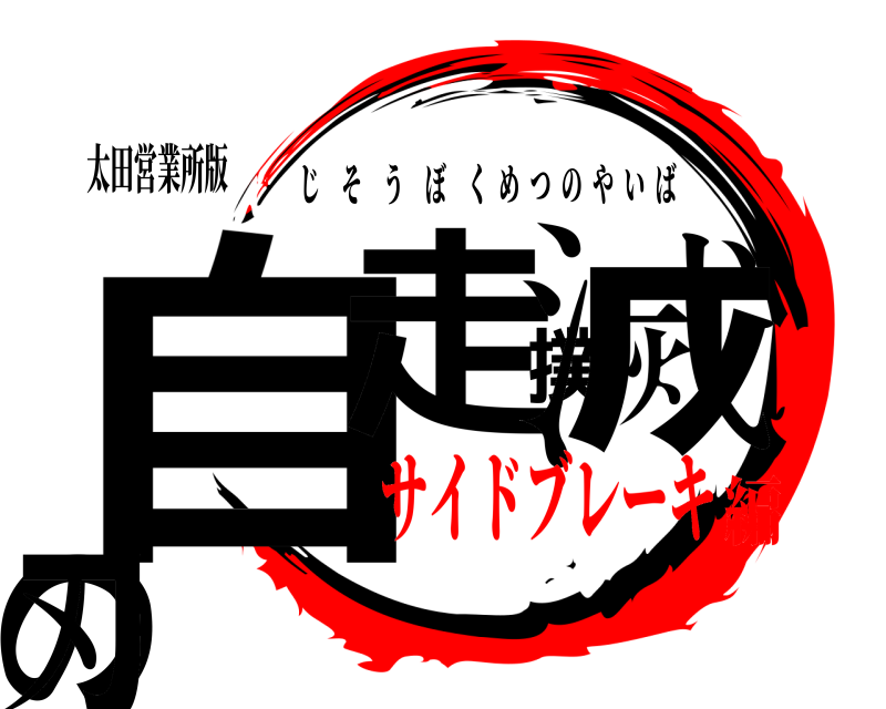 太田営業所版 自走撲滅の刃 じそうぼくめつのやいば サイドブレーキ編