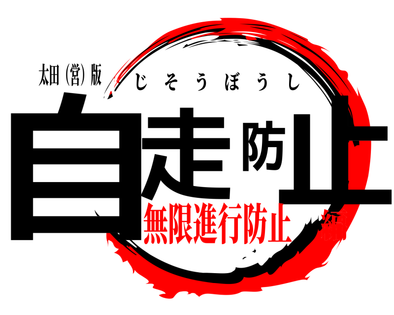 太田（営）版 自走防止 じそうぼうし 無限進行防止編