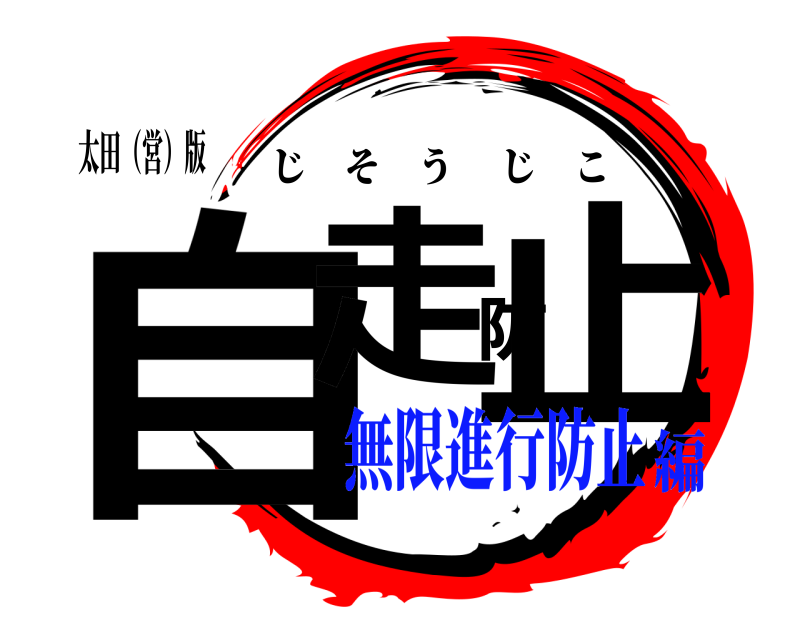 太田（営）版 自走防止 じそうじこ 無限進行防止編