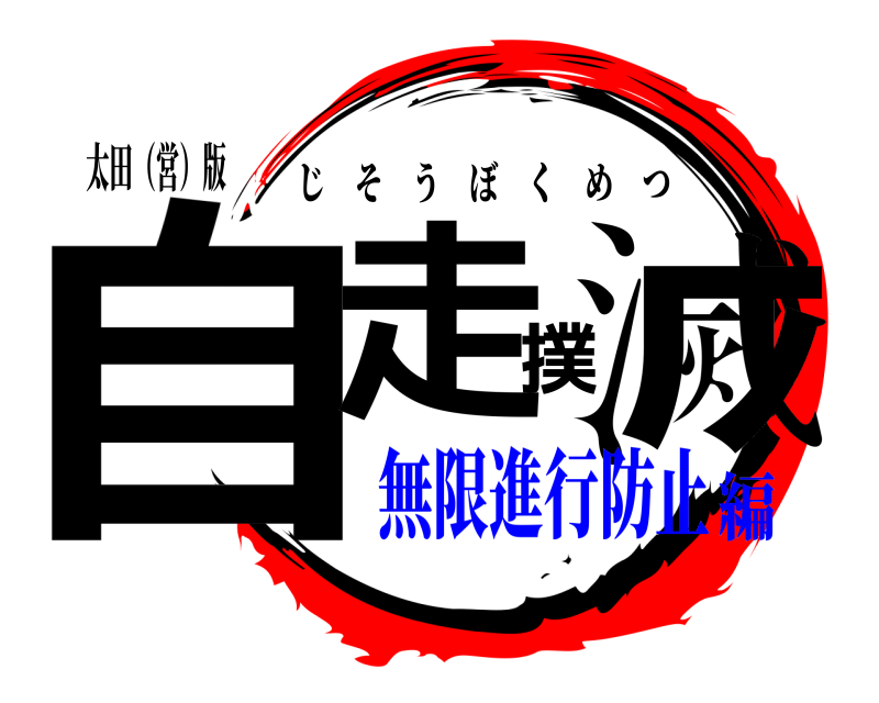 太田（営）版 自走撲滅 じそうぼくめつ 無限進行防止編