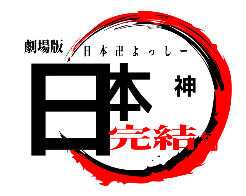 劇場版 日本神 日本卍よっしー 完結編