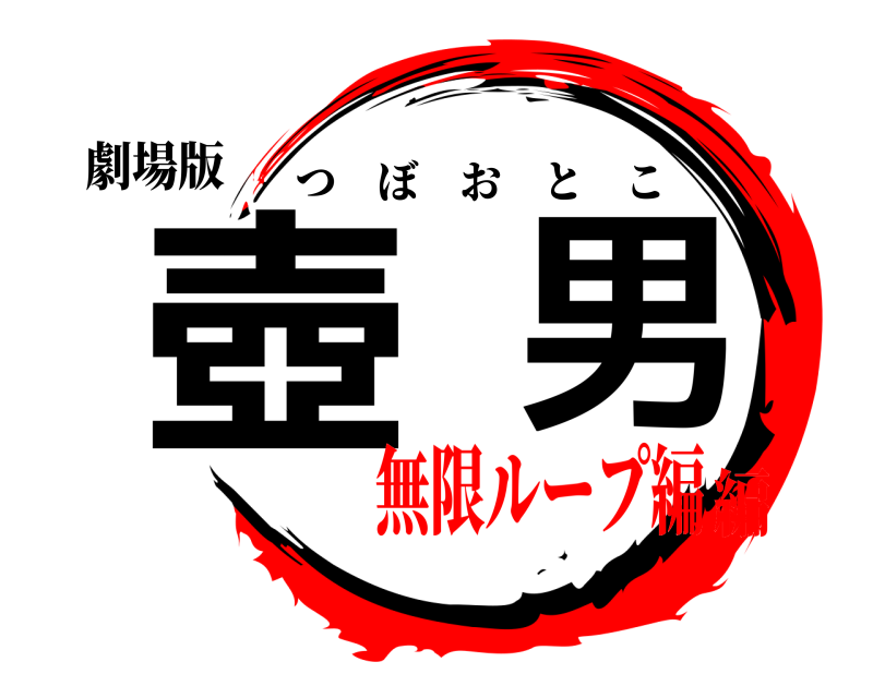 劇場版 壺男 つぼおとこ 無限ループ編編