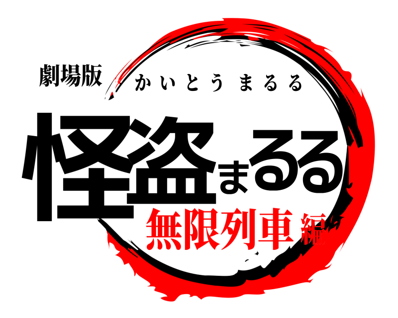 劇場版 怪盗まるる かいとうまるる 無限列車編