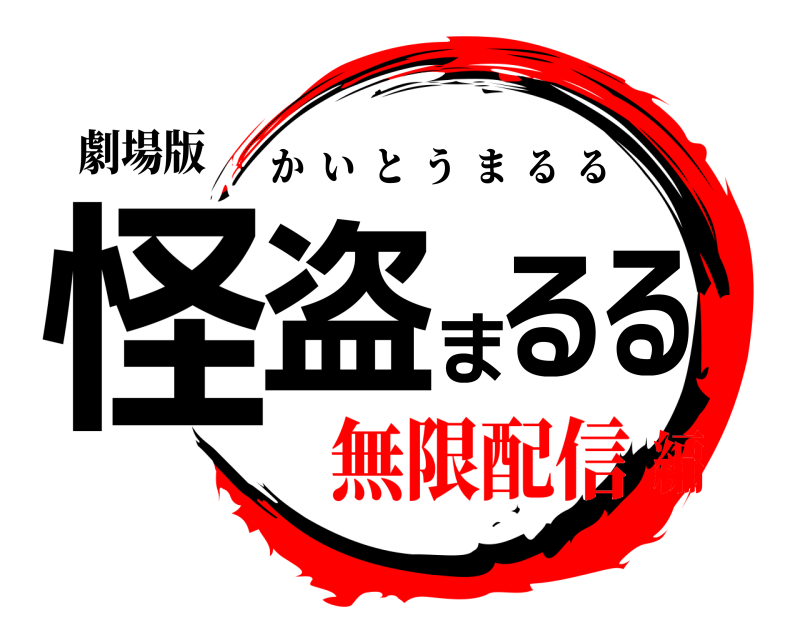 劇場版 怪盗まるる かいとうまるる 無限配信編