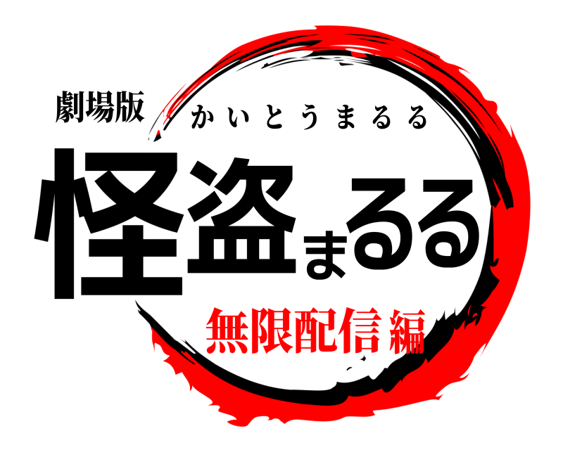 劇場版 怪盗まるる かいとうまるる 無限配信編