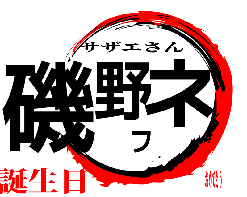  磯野フネ サザエさん 誕生日おめでとう