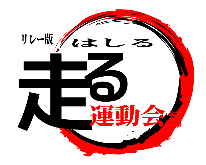 リレー版 走る はしる 運動会編