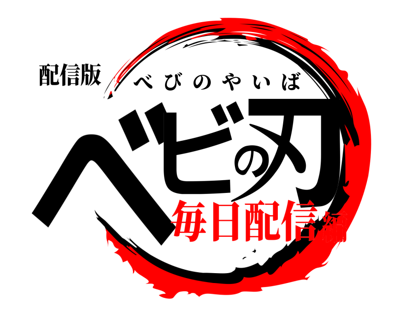 配信版 ベビの刃 べびのやいば 毎日配信編