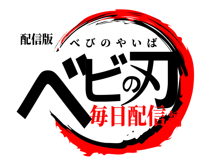 配信版 ベビの刃 べびのやいば 毎日配信編