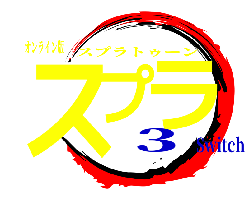 オンライン版 スプ ラ スプラトゥーン ３Switch