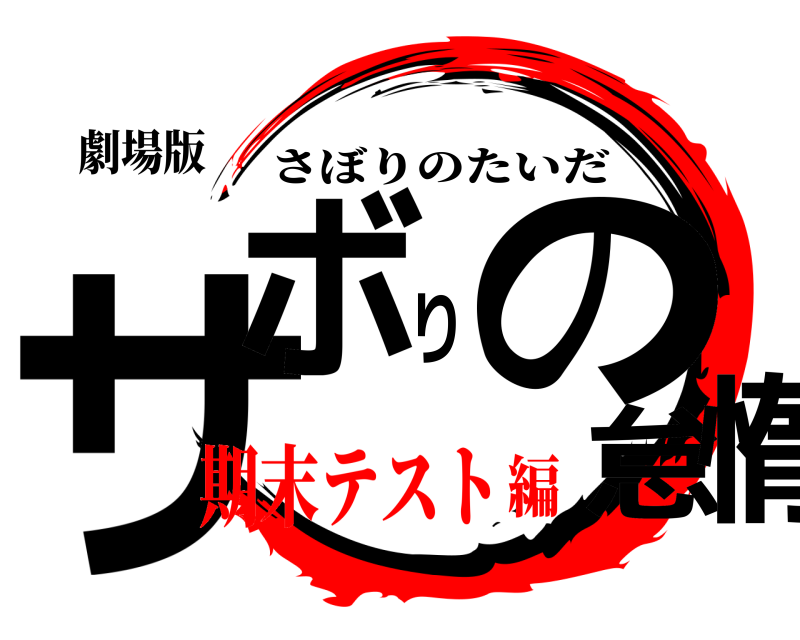 劇場版 サボりの怠惰 さぼりのたいだ 期末テスト編