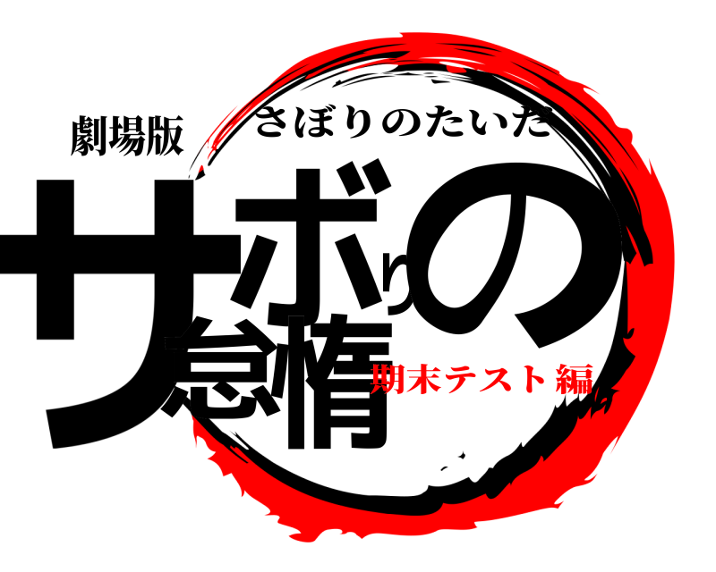 劇場版 サボりの怠惰 さぼりのたいだ 期末テスト編