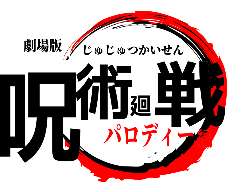 劇場版 呪術廻戦 じゅじゅつかいせん パロディー編