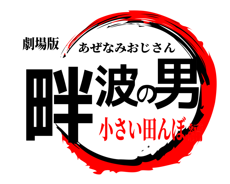 劇場版 畔波の男 あぜなみおじさん 小さい田んぼ編