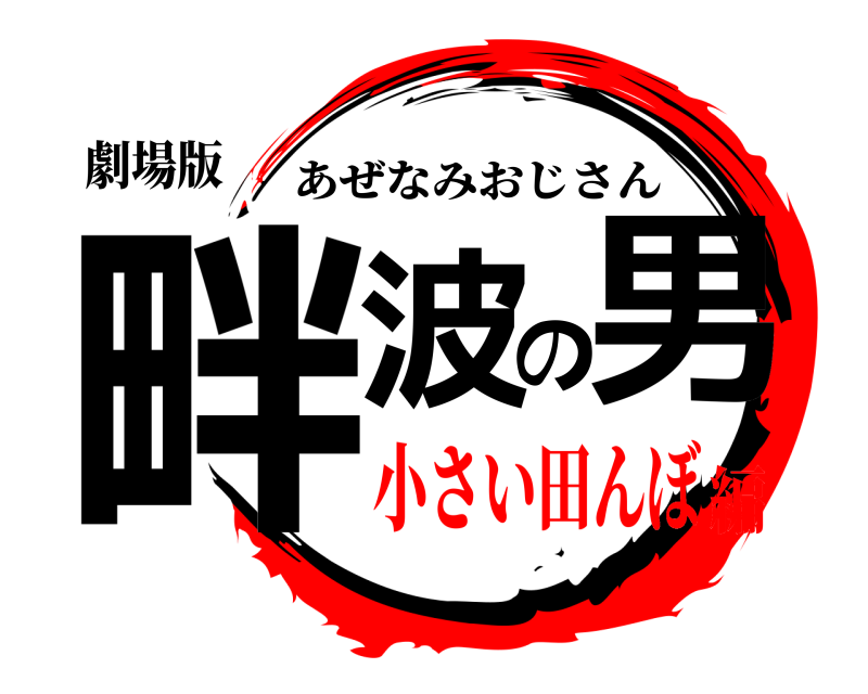 劇場版 畔波の男 あぜなみおじさん 小さい田んぼ編