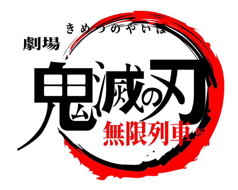 劇場 鬼滅の刃 きめつのやいば 無限列車編