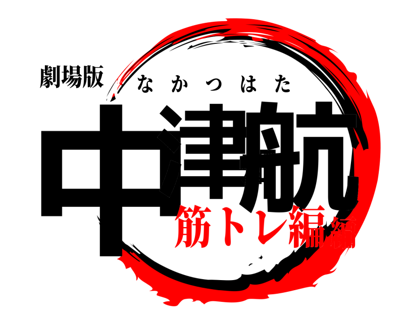 劇場版 中津畑航 なかつはた 筋トレ編編