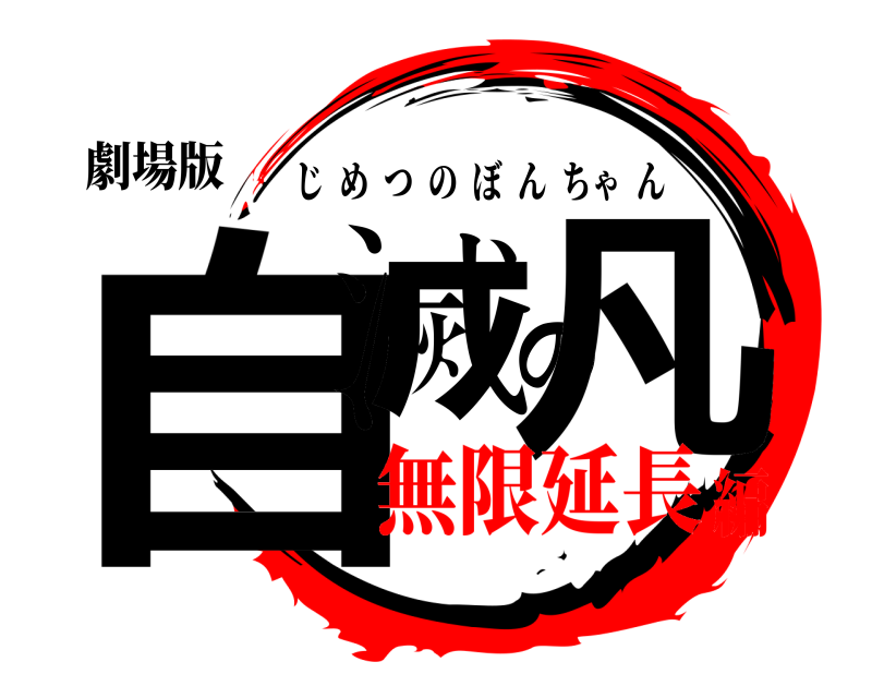 劇場版 自滅の凡 じめつのぼんちゃん 無限延長編